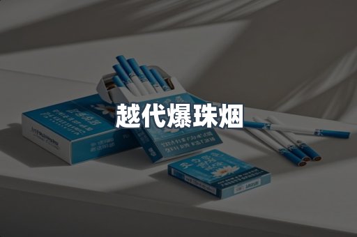 越代爆珠烟