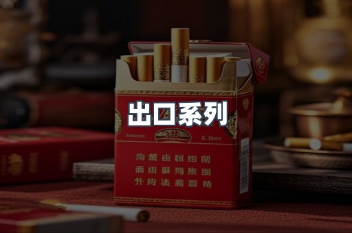 出口系列